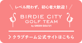 BIRDIE CITY GOLF TEAM クラブ公式サイト