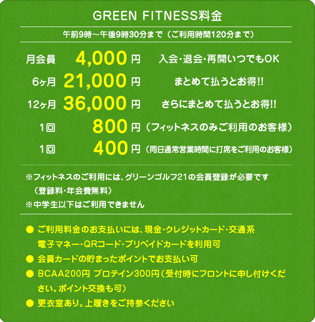 GREEN FITNESS 利用料金